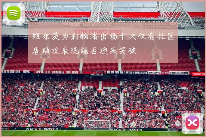 维尔茨为利物浦出场十次仅有社区盾助攻表现能否迎来突破
