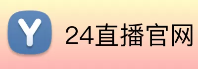 24直播官网 logo